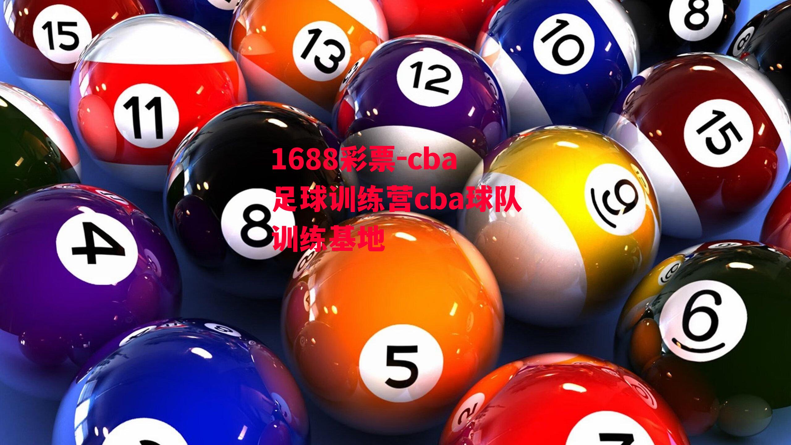 1688彩票-cba足球训练营cba球队训练基地