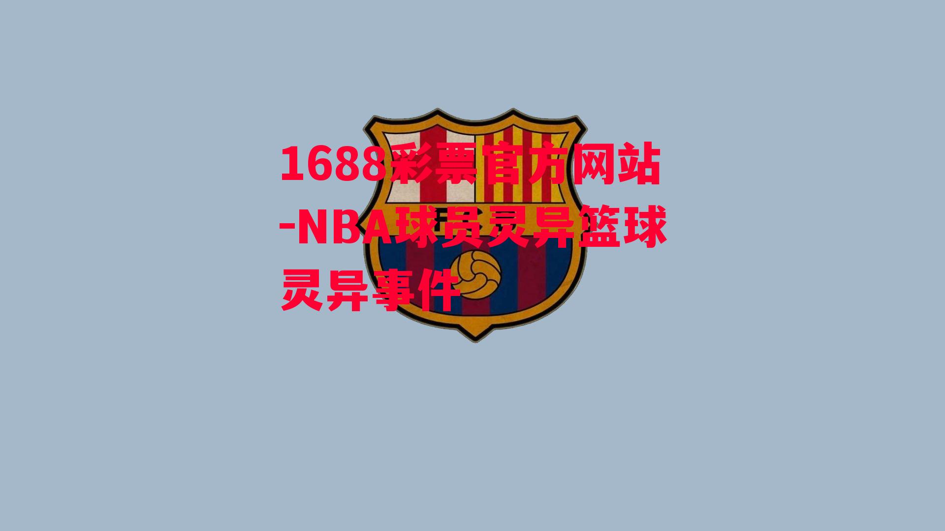 1688彩票官方网站-NBA球员灵异篮球灵异事件