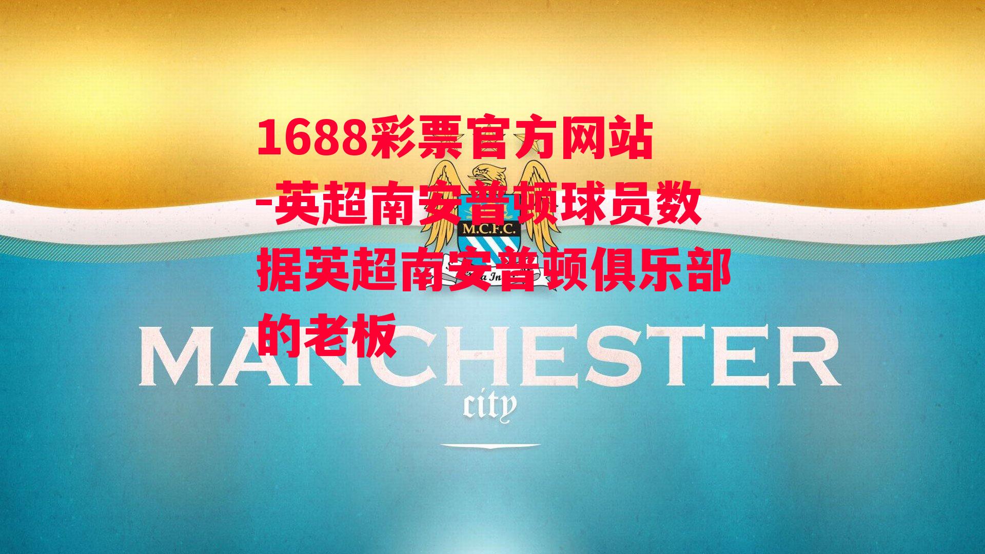 1688彩票官方网站-英超南安普顿球员数据英超南安普顿俱乐部的老板